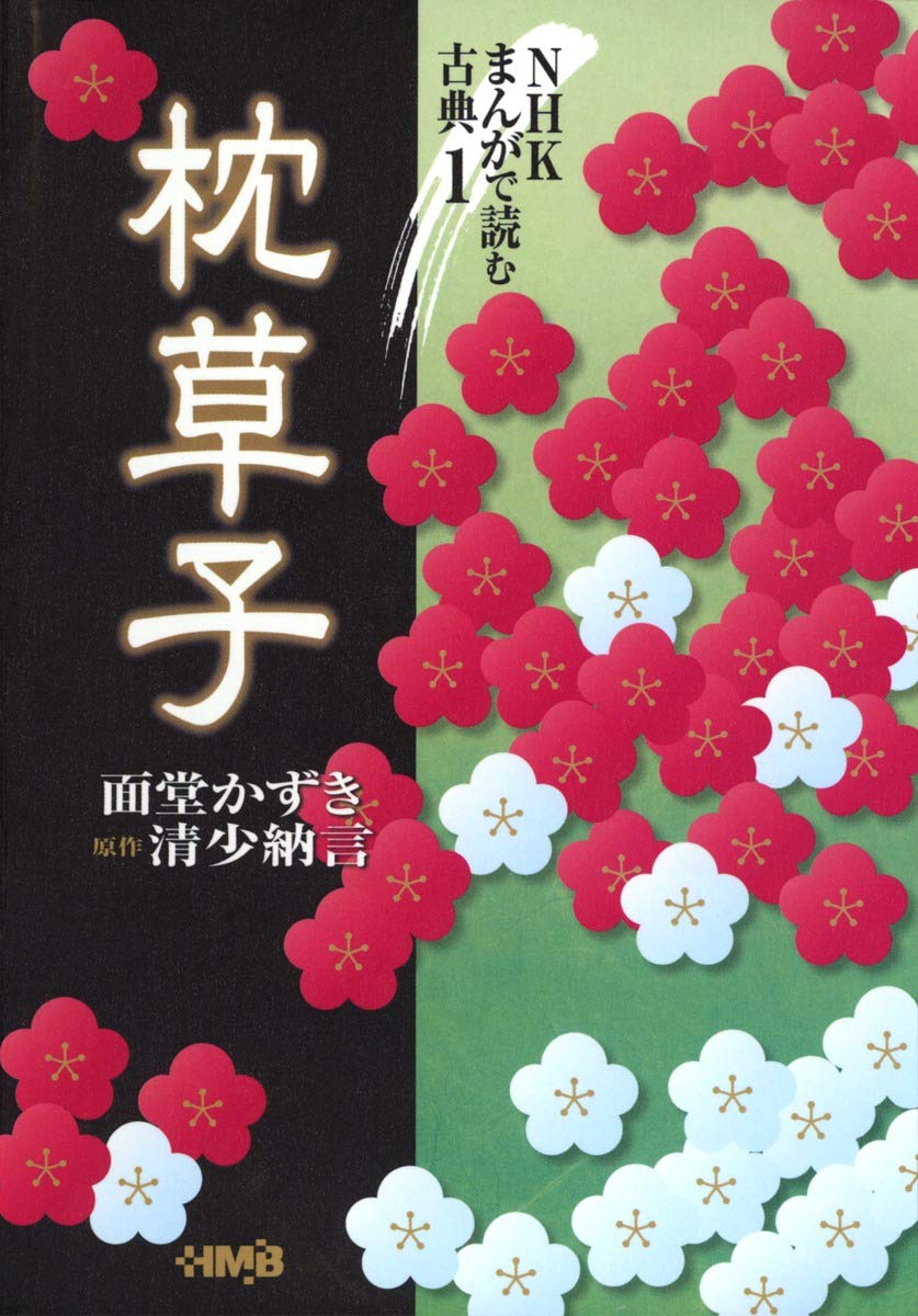 まんがで読む古典 1 枕草子 | 面堂 かずき |本 | 通販 | Amazon